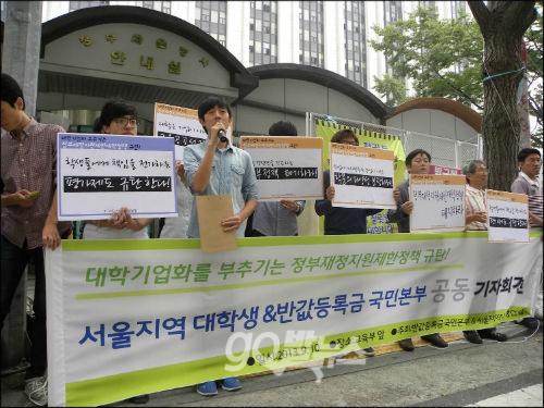 ‘서울지역대학생연합’과 ‘반값등록금 실현과 교육 공공성 강화를 위한 국민본부’가 10일 오전 세종로 정부종합청사 후문에서 기자회견을 열고 정부재정지원제한 정책 폐기와 학문의 다양성과 교육 공공성 강화를 촉구했다. ⓒ ‘go발뉴스’