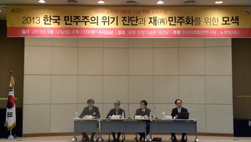12일 오후 국회 헌정기념관에서 <2013 한국 민주주의 위기 진단과 재(再)민주화를 위한 모색>을 주제로 ‘제4회 노무현 대통령 기념 학술 심포지엄’이 개최됐다.  ⓒ 'go발뉴스'
