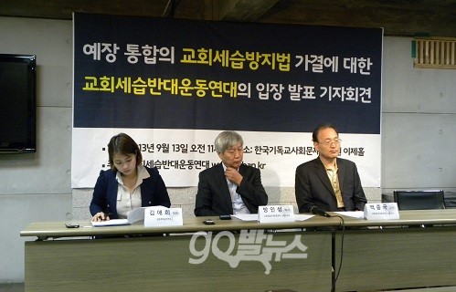 ‘교회세습반대운동연대’(이하 세반연)이 13일 오전 서대문구 한국기독교사회문제연구소 이제홀에서 기자회견을 열고 예장의 ‘교회세습방지법’ 가결에 대한 입장을 발표하고 있다. ⓒ ‘go발뉴스’