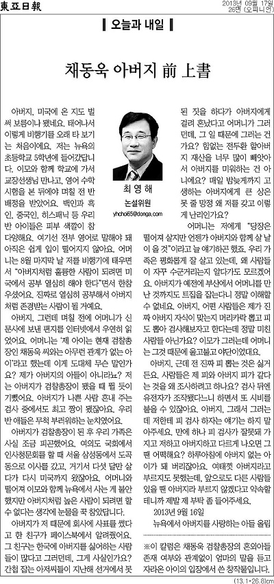 17일자 동아일보에 실린 최영해 논설위원의 칼럼<채동욱 아버지 前 上書> ⓒ (@Bna****)트위터