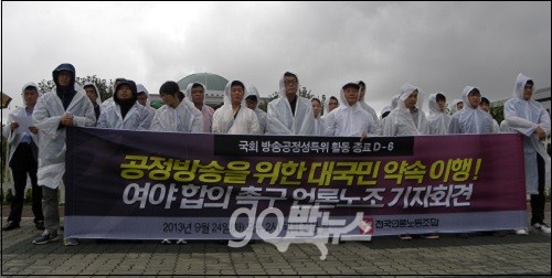 전국언론노동조합과 민주언론시민연합 등이 24일 오후 국회 앞에서 기자회견을 열고 방송공정성 특위의 직무유기를 비판하고 남은 6일 동안 공정방송을 위한 정치권의 대국민 약속 이행을 촉구하고 있다. ⓒ ‘go발뉴스’