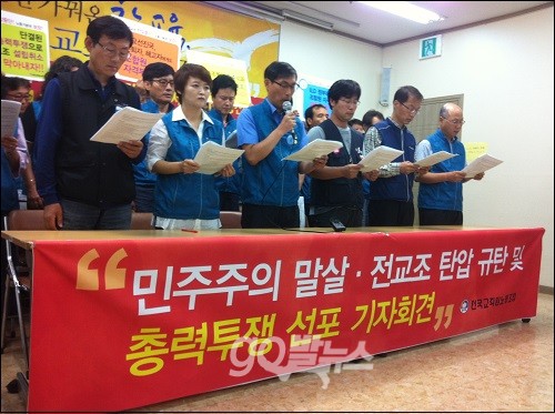 전국교직원노동조합이 24일 오전 서울 영등포 전교조본부에서 기자회견을 열고 전교조 설립과 관련 “해직자를 배제하지 않으면 조합 설립을 취소하겠다”는 고용노동부 측의 방침을 일제히 규탄했다. ⓒ ‘go발뉴스’