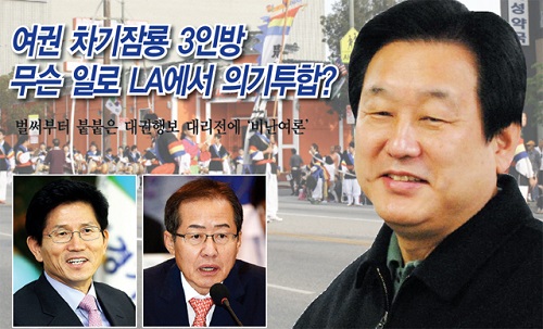 올해로 40주년째를 맞은 제40회 LA한인축제에 새누리당 김무성 의원이 그랜드마샬로 퍼레이드 오픈카에 오르는 것을 비롯, 김문수 경기도지사, 홍준표 경남도지사 등도 참석해 이른바 '차기잠룡 3인방'이 한곳에서 조우하게 돼 비상한 관심을 모으고 있다. ⓒ 'go발뉴스 LA'