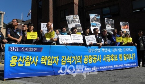 용산참사 진상규명위원회, 민주노총, 한국공항공사노동조합 등이 26일 오전 청와대 인근에서 기자회견을 열고 박근혜 정부에 김석기 전 청장과 같은 부적합한 인물을 공항공사 사장 후보에 올린 사람을 징계할 것을 촉구하고 있다. ⓒ ‘go발뉴스’