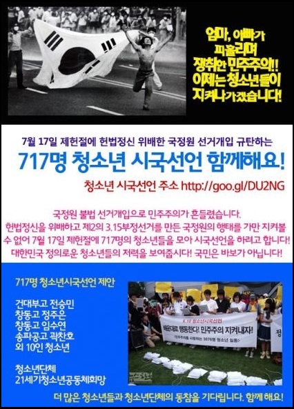 청소년단체‘21세기청소년공동체희망’ 소속 고교생들이 지난 7월6일 국정원 선거개입 규탄 시국선언 운동을 선포하고, 제헌절인 7월17일에 청소년 717명을 모아 시국선언을 진행했다 ⓒ‘21세기청소년공동체희망’