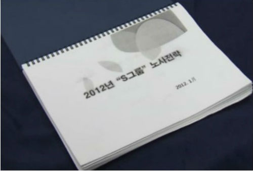 정의당 심상정 의원이 공개한 삼성의 '노조 와해 문서' ⓒ 삼성그룹 블로그