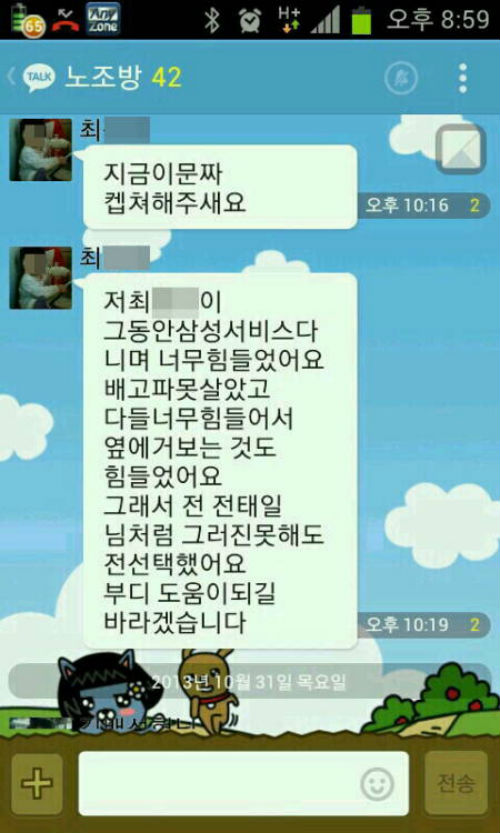 최모씨가 30일 SNS 대화방에 남긴 내용