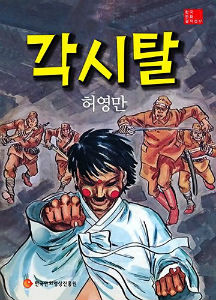 허영만 <각시탈>, ⓒ 한국만화영상진흥원