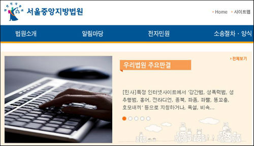 서울중앙지방법원 홈페이지 캡처 화면.