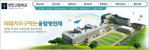 ⓒ 한민고 홈페이지 화면