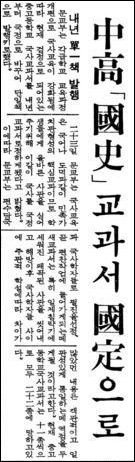 중고등학교 국사교과서가 국정으로 바뀐다는 문교부 기사. 출처:동아일보. ⓒ‘아이엠피터’ 블로그