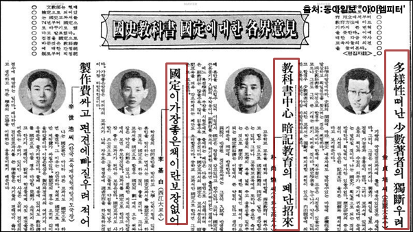 국정교과서에 대한 각계이견, 출처:동아일보. ⓒ‘아이엠피터’ 블로그