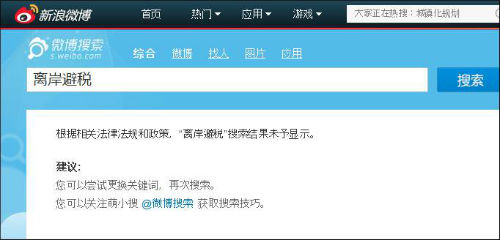 웨이보에서 '해외 탈세'를 검색하면 법규상 결과를 찾을 수 없다는 안내문이 뜬다.