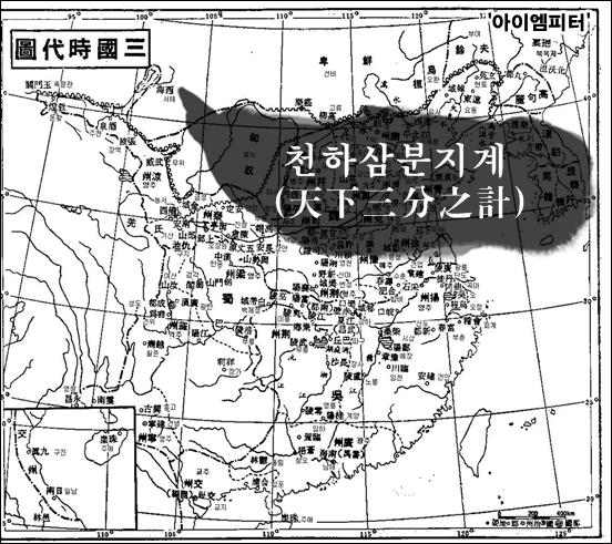 삼국지에 나오는 제갈량은 유비에게 주(益州: 지금의 사천성)는 요새가 튼튼하고 기름진 들판이 1000리나 되는 천하의 보고인데 그 땅 주인 유장(劉璋)은 어리석고 유약하며 나라는 부유하지만 백성을 보살피는 데 마음을 둘 줄 모르므로 형주와 익주를 근거지로 하고 손권과 손을 잡는다면 패업을 이루고 한나라 왕실을 부흥시킬 수 있을 것이라고 하였다. ⓒ‘아이엠피터’ 블로그