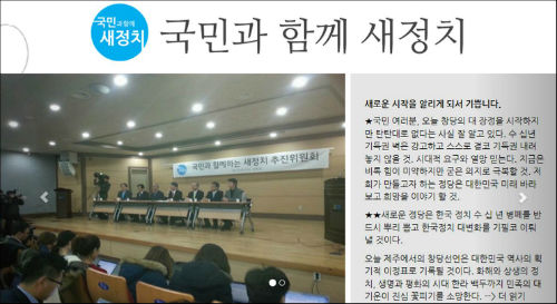 '국민과 함께 새정치 추진위원회' 홈페이지 메인 화면.