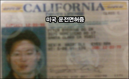 아이엠피터가 사용했던 운전면허증. 도용 사례가 간혹 있어 아예 흐릿하게 만들었고, 운전면허증 번호를 모자이크 처리했다. ⓒ‘아이엠피터’ 블로그