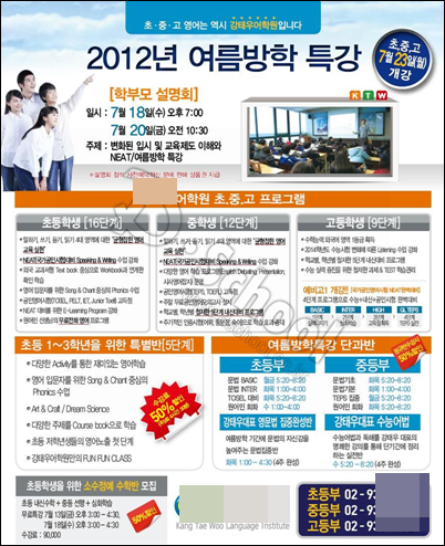 서울 어학원의 여름방학 특강 전단지. 출처:인터넷 ⓒ‘아이엠피터’ 블로그
