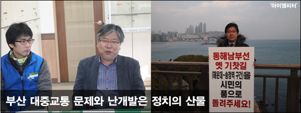 부산지하철노조 이의용 위원장과 윤일상 교수의 부산 난개발 대중교통 간담회 모습(좌측) 깅광모 (정의당)해운대구 의원이 동해남부선 1인 시위 장면 (우측). ⓒ‘아이엠피터’ 블로그