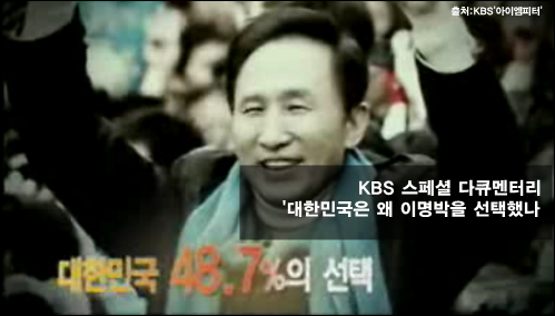 2007년 제17대 대선이후 방영된 KBS스페셜 '대한민국은 왜 이명박을 선택했나' 한 장면. 출처:KBS. ⓒ‘아이엠피터’ 블로그