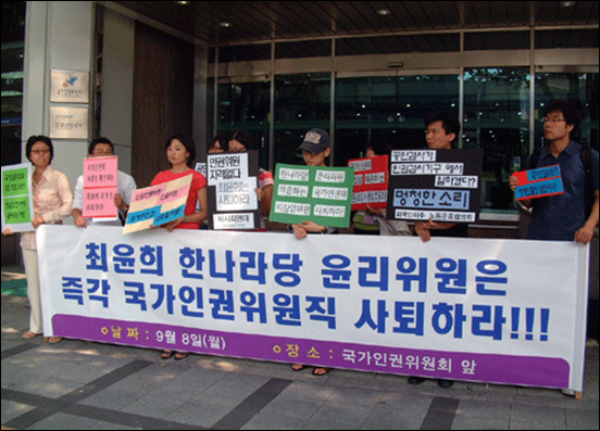 최윤희 한나라당 윤리위원의 인권위원 사퇴를 촉구하는 인권단체연석회의 시위, 출처:천주교인권위 정미소. ⓒ‘아이엠피터’ 블로그