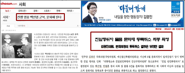 조선일보는 백선엽을 전쟁영웅이며 그의 군복이 문화재로 가치가 있다고 주장했다. 그러나 김광진 의원은 친일 민족 반역자라는 이유로 반대했고, 결국 문화채 등록은 취소됐다. 출처:조선일보, 김광진 의원실 ⓒ‘아이엠피터’ 블로그