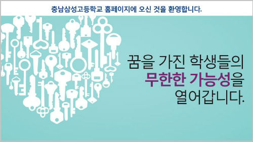 ⓒ 충남삼성고등학교 홈페이지 화면