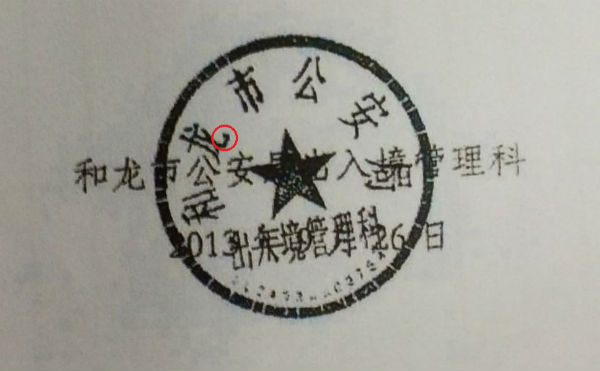 2013. 9. 26.자 공증도장 없는 출입경기록 ⓒ 민변