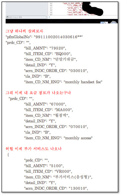 해킹 안 하고 그냥 개발자 도구만 켜도 요금정보, 부가서비스, 핸드폰구매일, 단말기 정보, 고객정보 등등이 쏟아져 나오는 KT 홈페이지 (출처: KT 개인정보 얼만큼 뚫렸나 전격 분석 ! ( 데이터 포함 ) 해킹->http://blog.naver.com/basaaja/50190345859)