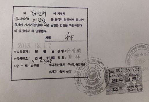 <삼합세관이 발급했다며 법원에 제출한 문서의 영사확인과 영사공증/출처: 프레시안>