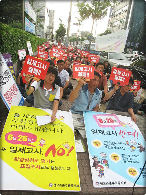 <이미지 출처 : 전교조 홈페이지에서>