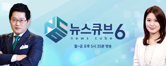 <중징계 받은 박성태-이지은 앵커의 '뉴스큐브6'>
