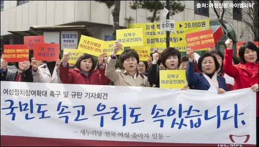 3월 18일 새누리당사 앞에서 여성출마자들이 새누리당 공천관리위원회와 지도부를 향해 시위를 벌이고 있는 모습. 출처:여성신문