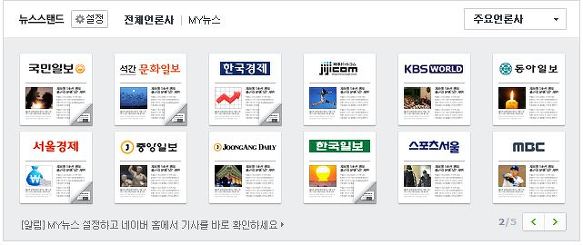 <네이버 뉴스스탠드> / 이미지출처 : 오주르디 ‘사람과 세상 사이’ 블로그