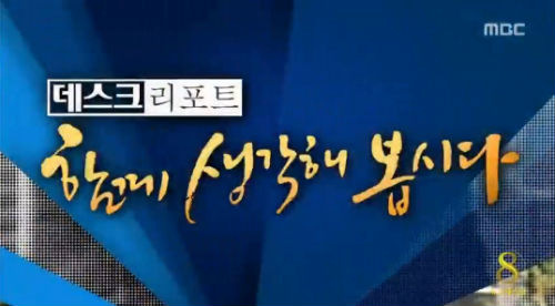 ▲이미지출처=2014년 5월 7일 MBC <뉴스데스크>화면 캡쳐