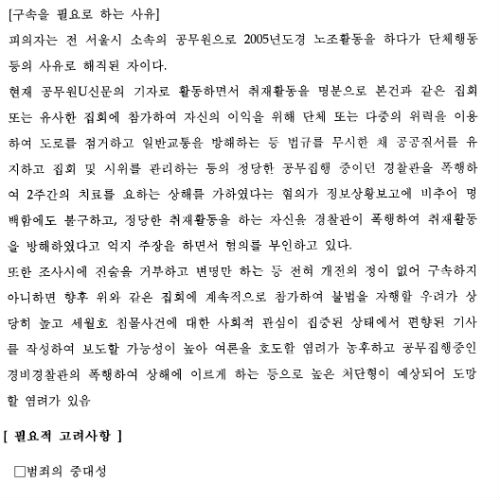 안현호 기자에 대한 구속영장 신청서 일부 갈무리. ▲자료제공=민주노총 법률원
