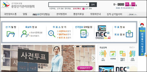 중앙선거관리위원회 홈페이지 메인 화면