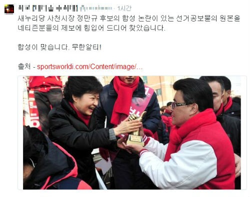 네티즌들이 정만규 새누리당 사천시장 후보의 선거공보물 중 박 대통령과의 합성 사진이 논란이 되자 해당 사진 원본 찾기에 나섰다. ▲이미지 출처=트위터