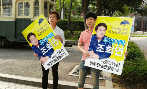 ▲사진출처=조희연 서울시 교육감 후보 트위터