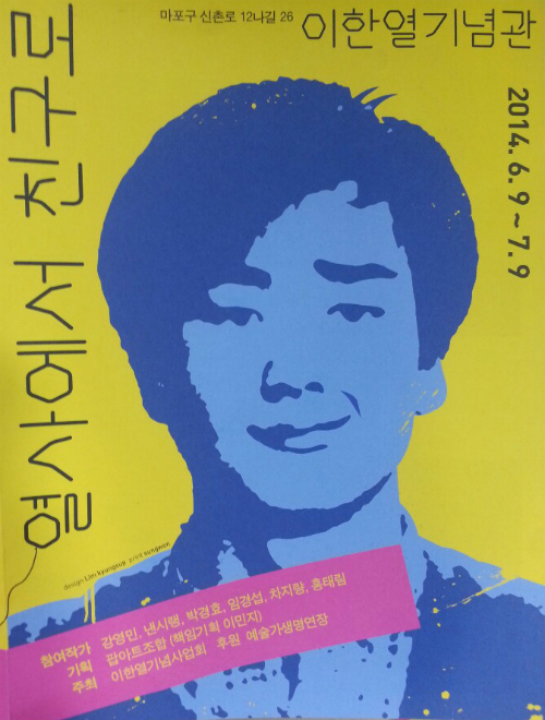 사진출처=이한열기념사업회