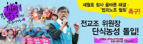 사진출처=전국교직원노동조합 홈페이지