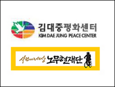 ⓒ 김대중평화센터·노무현재단