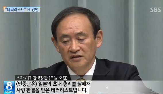이미지 출처=SBS 뉴스(2014/01/20) <日관방장관 "안중근은 테러리스트..유감">