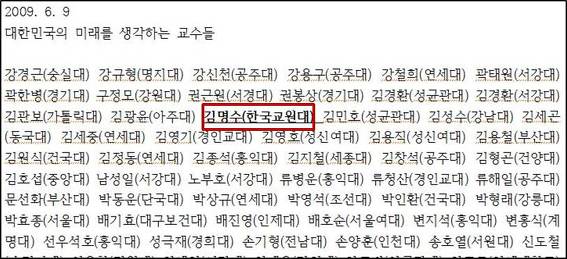 <이명박 정부부터 각종 현안에 대한 민주화 교수들의 시국선언이 잦았고 '뉴라이트 계열' 교수들은시국선언에 반박하는 성명을 냈다. 여기에 거반 '김명수'라는 이름이 빠지지 않고 등장한다.> 이미지출처 : 오주르디 '사람과 세상사이' 블로그