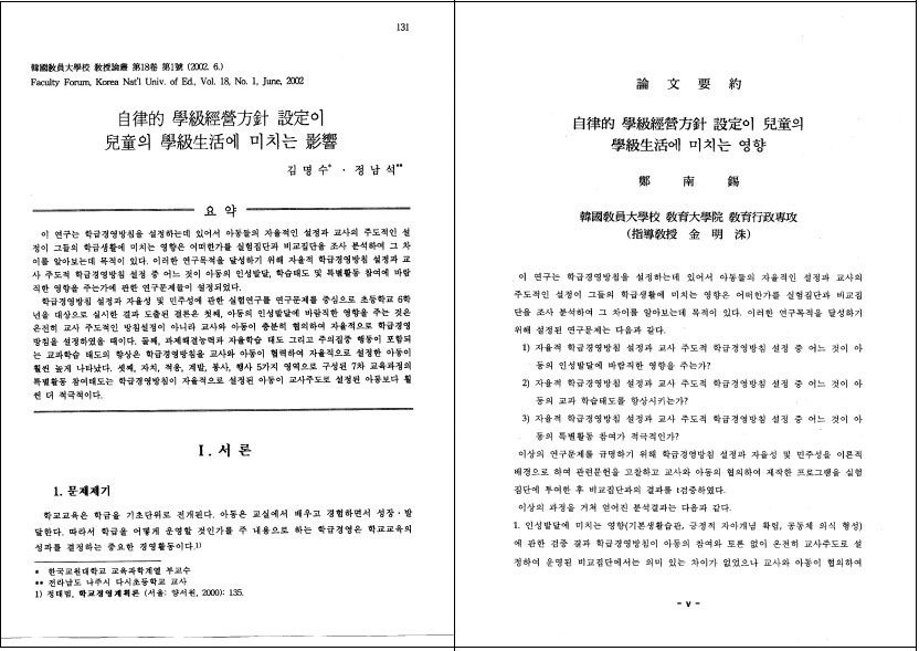 2002년 6월 김명수 교육부 장관 후보자가 교원대 교수 재직 시절 <교수논총>에 실은 논문(왼쪽). 오른쪽은 교원대 교육대학원 교육행정전공인 정모씨가 4개월 전인 2002년 2월에 제출한 석사학위 논문(오른쪽).