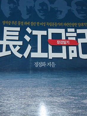 <임종 얼마 전 작성한 김가진 선생의 친필 편지 / 며느리 정정화가 쓴 독립운동 일대기 '장강일기'>