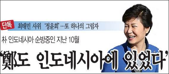 <"박 대통령 인도네시아 순방 때 정윤회도 함께 있었다"고 보도한 재미 언론 '선데이저널'> 이미지출처 : 오주르디 블로그 '사람과 세상사이'