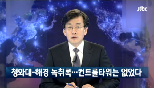 이미지출처=JTBC 뉴스 화면 캡쳐