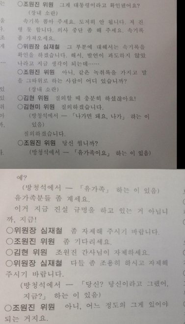 세월호 국조 특위 속기록 ⓒ 이계덕 기자