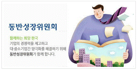 ⓒ동반성장위원회 홈페이지 캡쳐