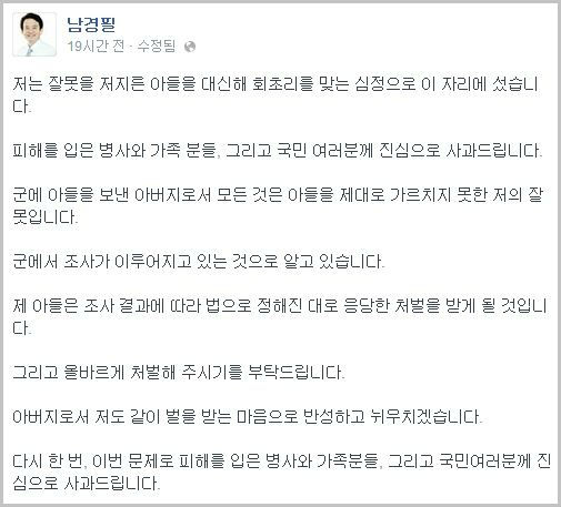 남경필 경기도지사가 아들의 추행 사건과 관련, 자신의 SNS에 올린 사과문.
